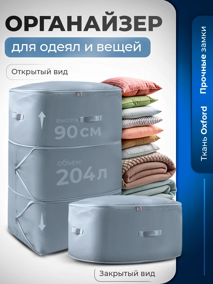 Органайзер для одеял и вещей